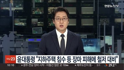 윤대통령 "지하주택 침수 포함 장마 피해에 철저히 대비"