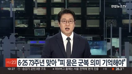 윤대통령, 6·25 73주년 맞아 "피 묻은 군복 의미 기억해야"