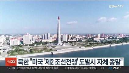북한 "미국 '제2 조선전쟁' 도발시 자체 종말"