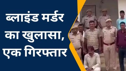 भीलवाड़ा: ब्लाइंड मर्डर का खुलासा, एक गिरफ्तार