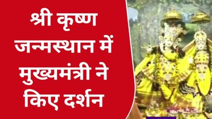 मथुरा: मुख्यमंत्री ने श्री कृष्ण जन्मस्थान में किए दर्शन, पूजा अर्चना की