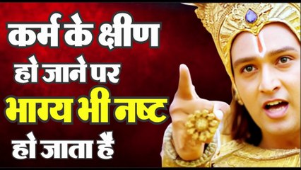 कर्म के क्षीण होने पर भाग्य नष्ट हो जाता है | Motivational Speech | Krishna Vani