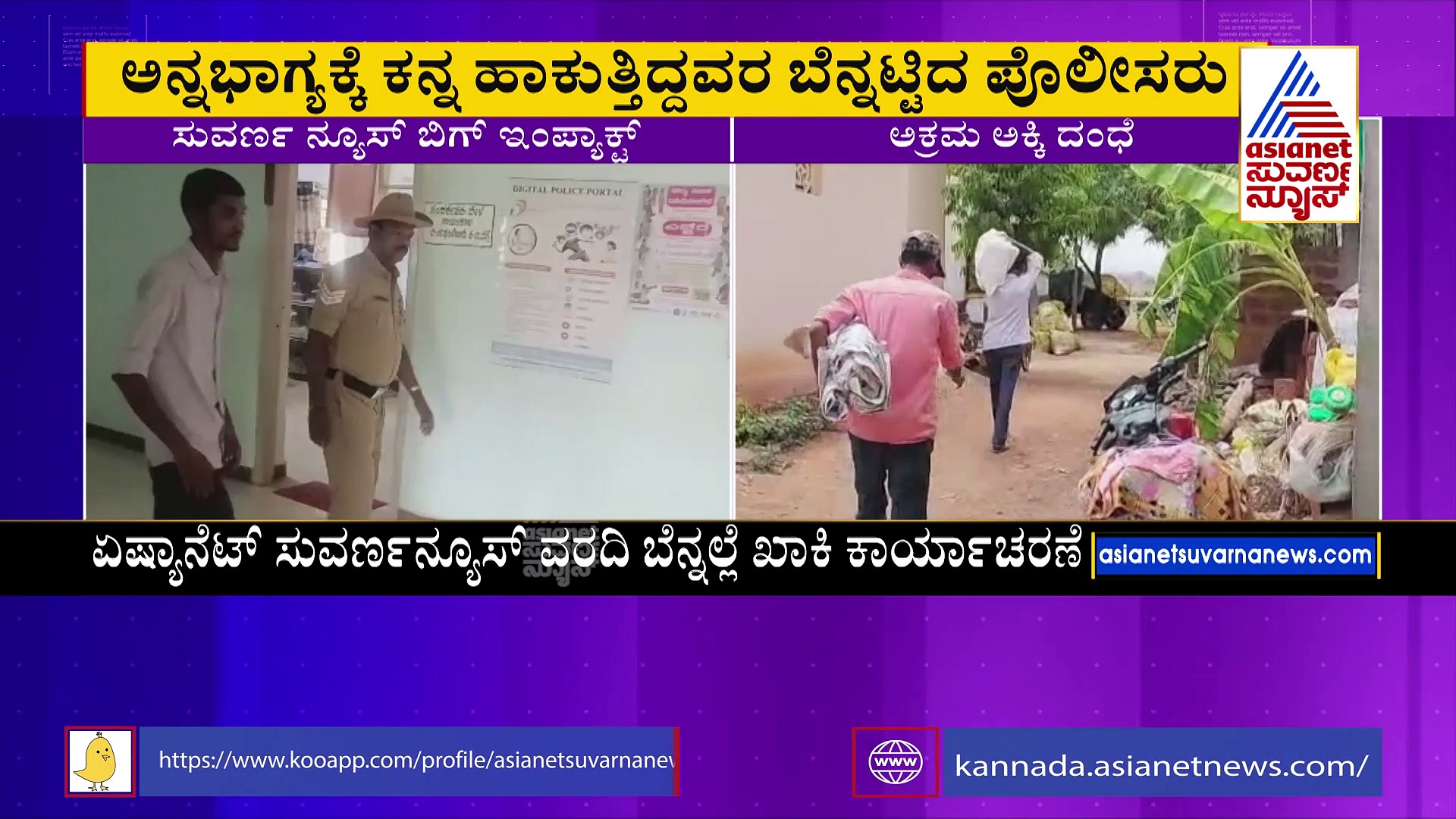 ಏಷ್ಯಾನೆಟ್ ಸುವರ್ಣ ನ್ಯೂಸ್ ವರದಿ: ಅನ್ನಭಾಗ್ಯಕ್ಕೆ ಕನ್ನ ಹಾಕುತ್ತಿದ್ದವರ ಬೆನ್ನಟ್ಟಿದ್ದ ಪೊಲೀಸರು