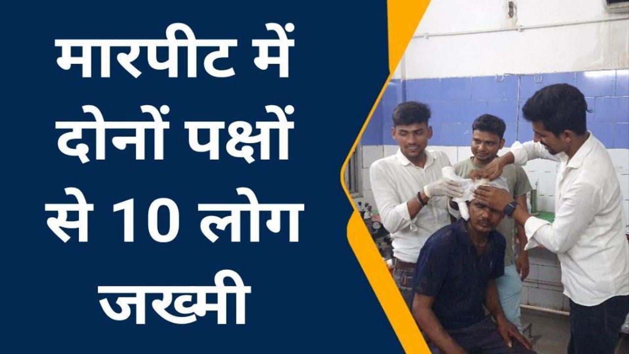 औरंगाबाद: जमीन विवाद में दो पक्षों के बीच हिंसक झड़प, दोनों तरफ से दस लोग घायल