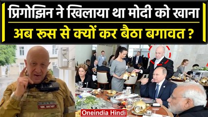 Russia Wagner Group के चीफ Yevgeny Prigozhin ने PM Narendra Modi को खिलाया था खाना | वनइंडिया हिंदी