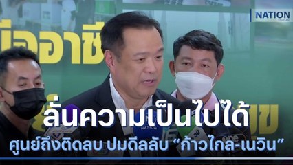 "อนุทิน" ลั่นความเป็นไปได้ศูนย์ถึงติดลบ ปมดีลลับ "ก้าวไกล-เนวิน" | เนชั่นทันข่าวเช้า | NationTV22