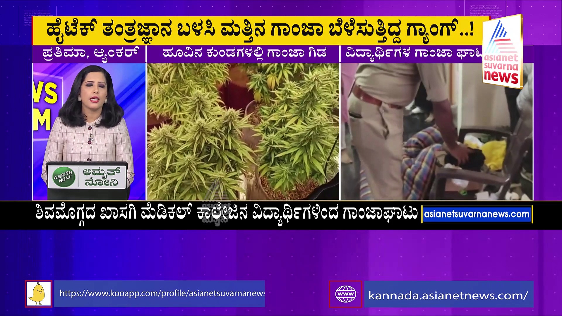 ಹೈಟೆಕ್ ತಂತ್ರಜ್ಞಾನ ಬಳಸಿ ಮನೆಯಲ್ಲಿಯೇ ಗಾಂಜಾ ಕೃಷಿ: ಮೆಡಿಕಲ್ ಸ್ಟೂಡೆಂಟ್ಸ್  ಅರೆಸ್ಟ್! 