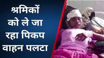 कटनी: श्रमिकों को ले जा रहा पिकप वाहन पलटा,हादसे में करीब 10 लोग घायल