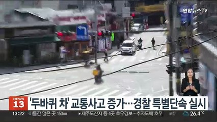 '두바퀴 차' 교통사고 증가…경찰 특별단속 실시