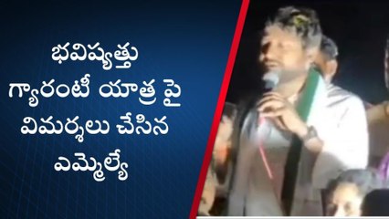 పెదపాడు: భవిష్యత్తు గ్యారంటీ యాత్ర పై విమర్శలు చేసిన ఎమ్మెల్యే