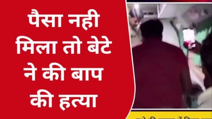 कुशीनगर: शराब पीने के लिए नही दिया पैसा तो कलयुगी बेटे ने पिता को उतारा मौत के घाट