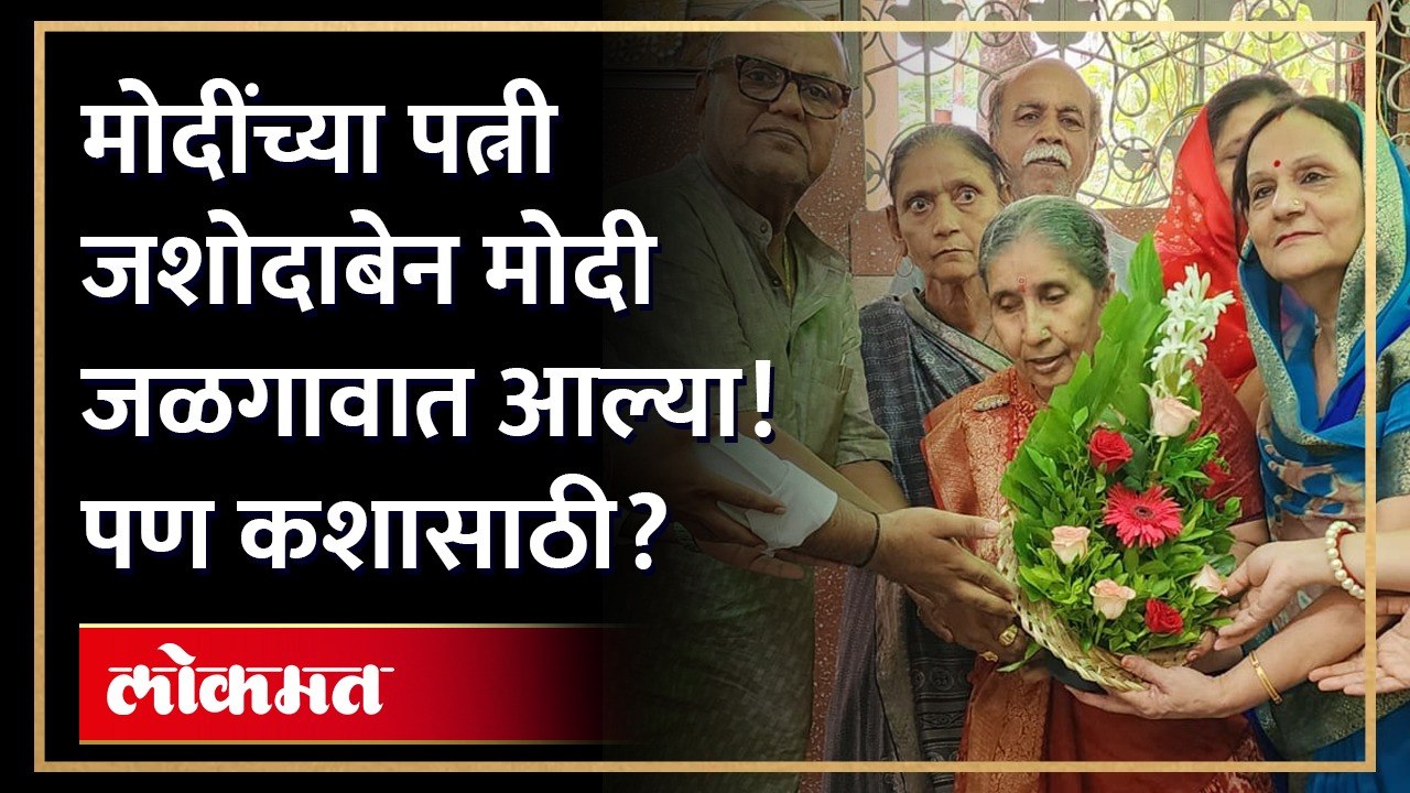 जशोदाबेन मोदींनी जळगावात येऊन काय केलं?