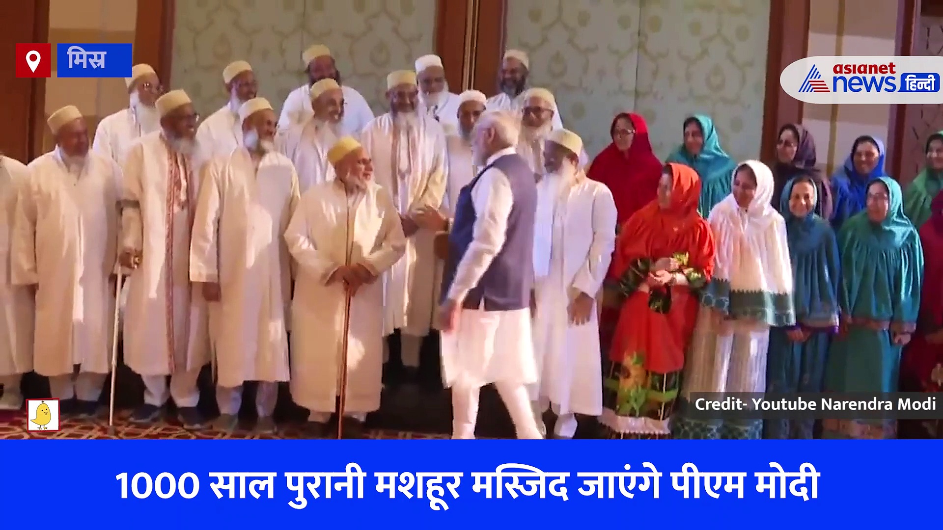 PM Modi Egypt Mosque Visit: अल-हकीम मस्जिद जाएंगे पीएम मोदी, जानिए क्या है भारत से कनेक्शन, देखें Video