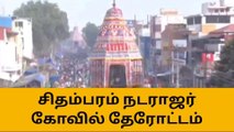 கடலூர்: சிதம்பரம் நடராஜர் கோவில் தேரோட்டம் கோலாகலம்