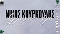 Νίκος Κουρκούλης - Αλλάξανε Όλα