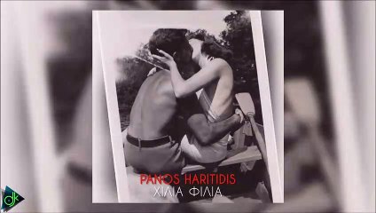 Panos Haritidis - Χίλια Φιλιά (Tribute to Stelios Kazantzidis)