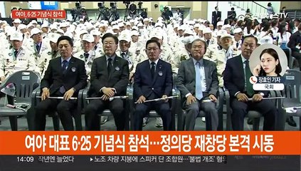 여야 대표 6·25 기념식 참석…정의당 재창당 본격 시동