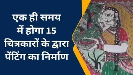 मधुबनी: पंद्रह सौ महिलाएं बनाएगी मिथिला पेंटिंग, विश्व रिकॉर्ड बनाने की तैयारी शुरू