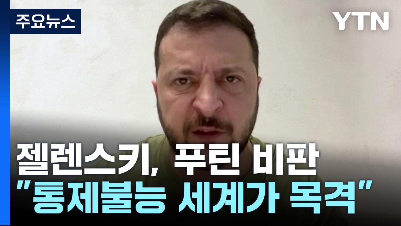 젤렌스키 "통제불능 푸틴 세계가 목격...지금이 F-16 지원 적기" / YTN