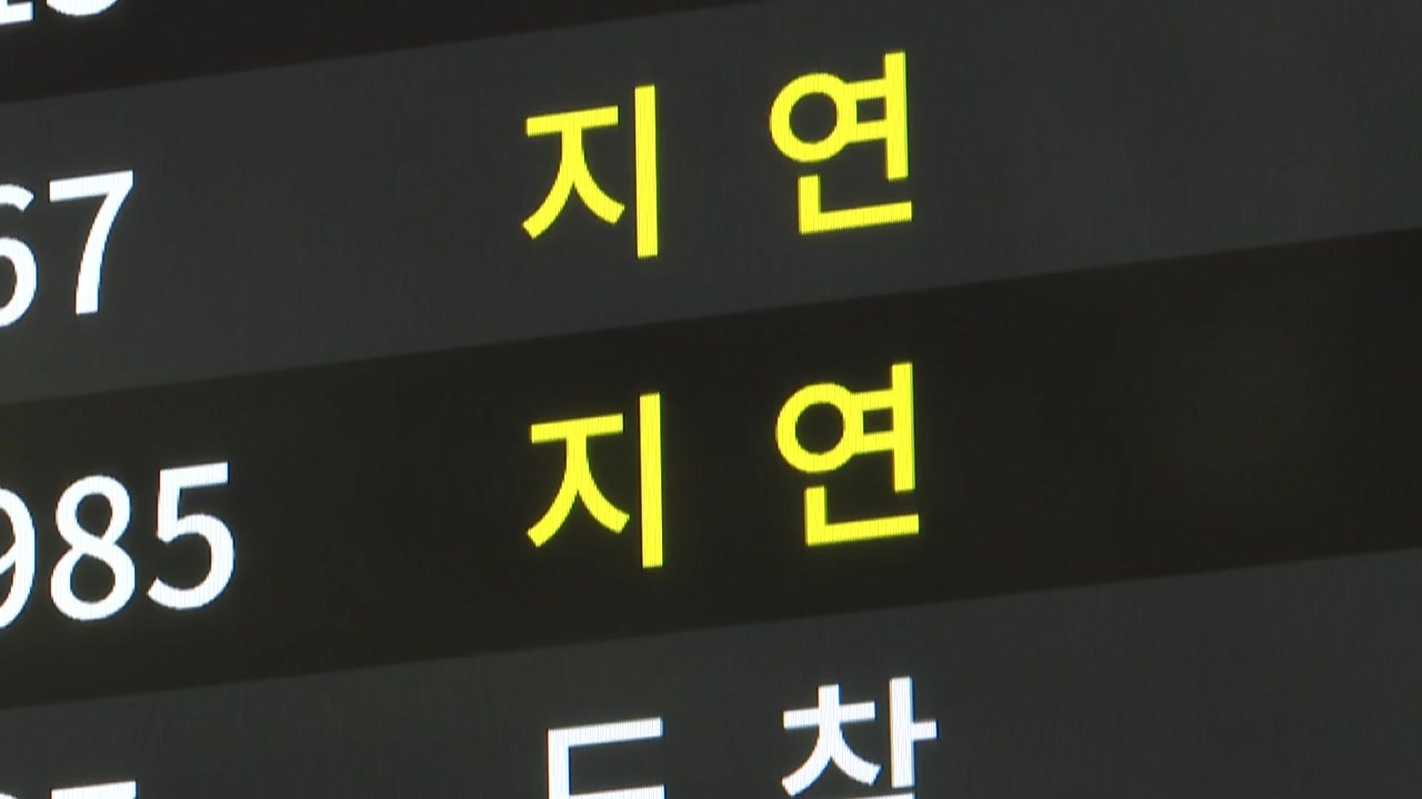 '장마 영향' 제주 항공편 지연...목포·제주 일부 뱃길 끊겨 / YTN
