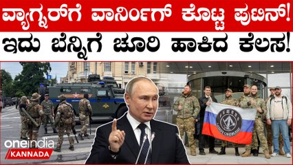 Russia Crisis:  ಇದು ರಷ್ಯಾಗೆ ಮಾಡಿದ ದೇಶದ್ರೋಹ ಎಂದು ವ್ಯಾಗ್ನರ್ ಗೆ  ಎಚ್ಚರಿಕೆ ಕೊಟ್ಟ Vladimir Putin