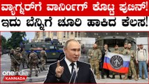 Russia Crisis:  ಇದು ರಷ್ಯಾಗೆ ಮಾಡಿದ ದೇಶದ್ರೋಹ ಎಂದು ವ್ಯಾಗ್ನರ್ ಗೆ  ಎಚ್ಚರಿಕೆ ಕೊಟ್ಟ Vladimir Putin