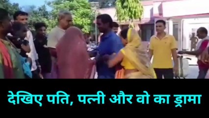 बलिया: घरवाली बाहरवाली के चक्कर में दो बच्चों के पिता की हुई फजीहत, वीडियो हो रहा वायरल