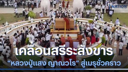 เคลื่อนสรีระสังขาร "หลวงปู่แสง ญาณวโร" สู่เมรุชั่วคราว | เนชั่นทันข่าวเที่ยง | NationTV22