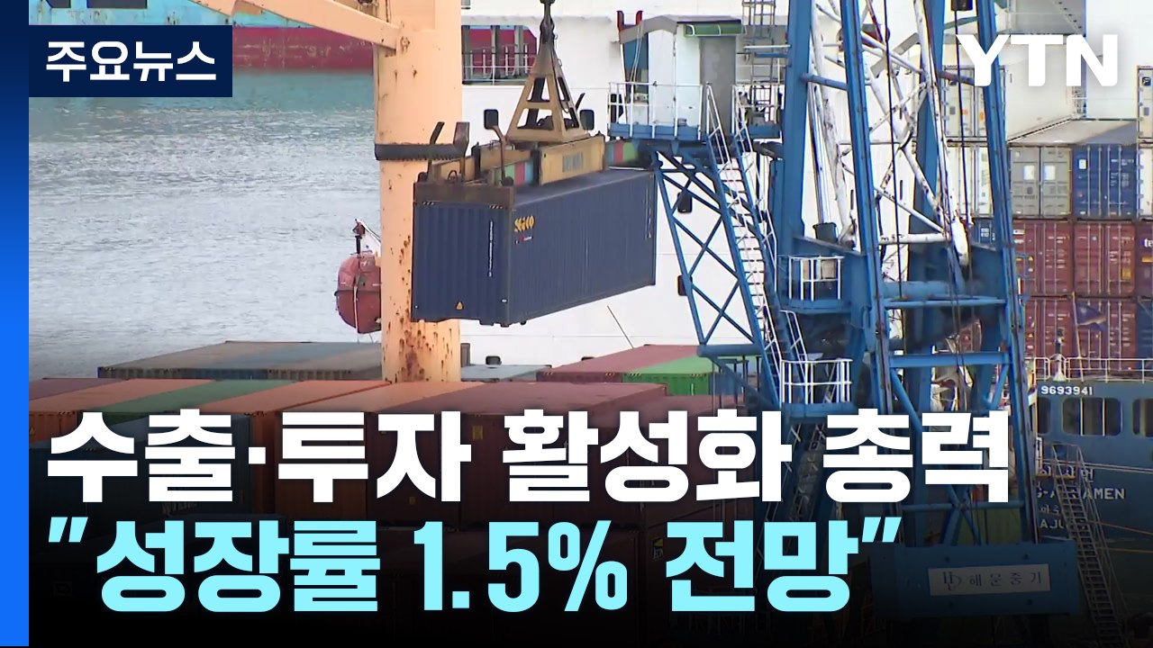 하반기 '수출·투자 활성화' 총력..."올해 성장률 1.5% 전망" / YTN