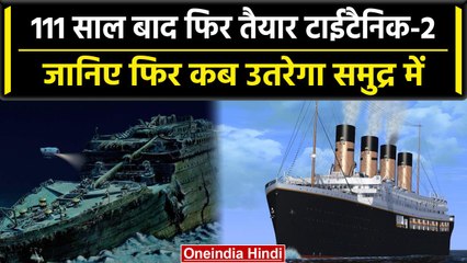 Titanic Missing Submarine: दोबारा तैयार हुआ Titanic-II, लोगों को बैसब्री से था इंतजार | वनइंडिया
