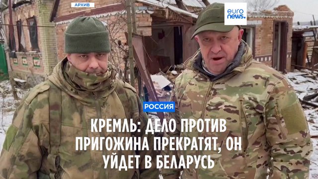 Песков: Пригожин уйдет в Беларусь, дело против него прекратят