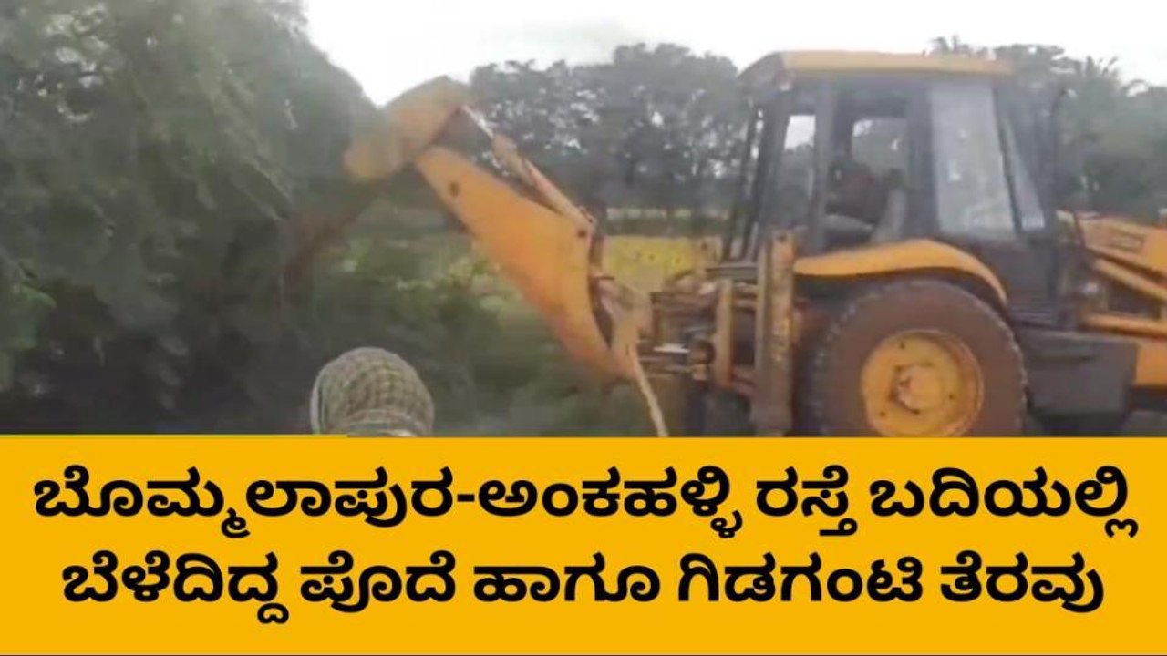 ಗುಂಡ್ಲುಪೇಟೆ: ಬೊಮ್ಮಲಾಪುರ-ಅಂಕಹಳ್ಳಿ ರಸ್ತೆ ಬದಿಯಲ್ಲಿ ಬೆಳೆದಿದ್ದ ಪೊದೆ ಹಾಗೂ ಗಿಡಗಂಟಿ ತೆರವು