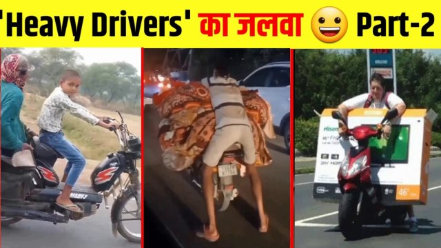 Stupid Drivers- Funny videos 'Heavy Drivers' की मौज देख कर आपकी हंसी भी नहीं रुकेगी