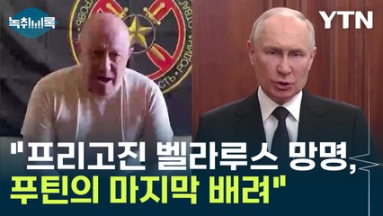 "프리고진 벨라루스 망명, 푸틴의 마지막 배려일 것" [Y녹취록] / YTN