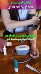 شاي الكركديه لخفض ضغط الدم
