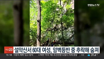 설악산서 60대 여성, 암벽등반 중 추락해 숨져