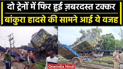 Bengal Train Accident : Bankura में हुआ ट्रेन हादसा, आपस में टकराई दो मालगाड़ियां | वनइंडिया हिंदी