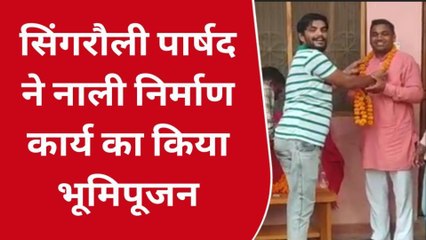 सिंगरौलीः पार्षद ने दी क्षेत्रवासियों को सौगात,नाली निर्माण कार्य का किया भूमिपूजन