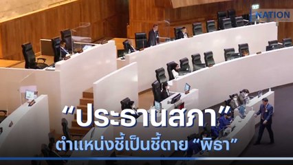 "ประธานสภา" ตำแหน่งชี้เป็นชี้ตาย "พิธา" | เนชั่นทันข่าวเที่ยง | NationTV22