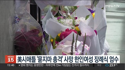 미국 시애틀 '묻지 마 총격' 사망 30대 한인여성 장례식 엄수