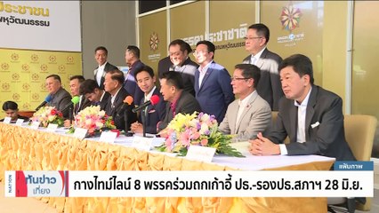 จับตาโหวตนายกฯจี้จุดเสี่ยง "ด้อมส้ม"ลงถนน| เนชั่นทันข่าวเที่ยง | 25 มิ.ย. 66 | PART 3