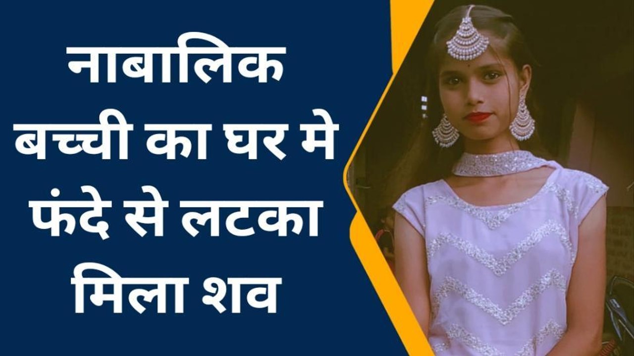 कटिहार: नाबालिग बच्ची का घर मे फंदे से लटका मिला शव, मोहल्ले के युवक पर हत्या का आरोप