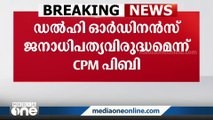 ഡൽഹി ഓർഡിനൻസ് ജനാധിപത്യ വിരുദ്ധമെന്ന് CPM പോളിറ്റ് ബ്യൂറോ