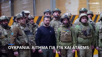 Ουκρανία: Ζητά F16 και ATACMS