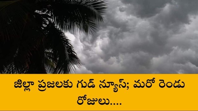 తూర్పుగోదావరి: జిల్లాకు మరో రెండు రోజులు వర్షాలు