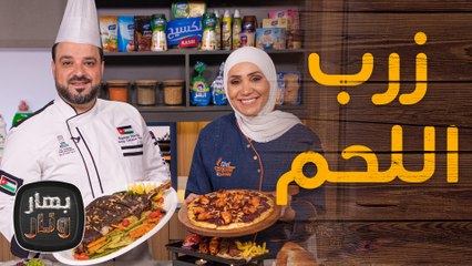 زرب اللحم و قشطة بالبوظة مع الشيف رامز من مطعم شين - بهار ونار