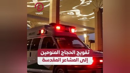 تفويج الحجاج المنومين إلى المشاعر المقدسة