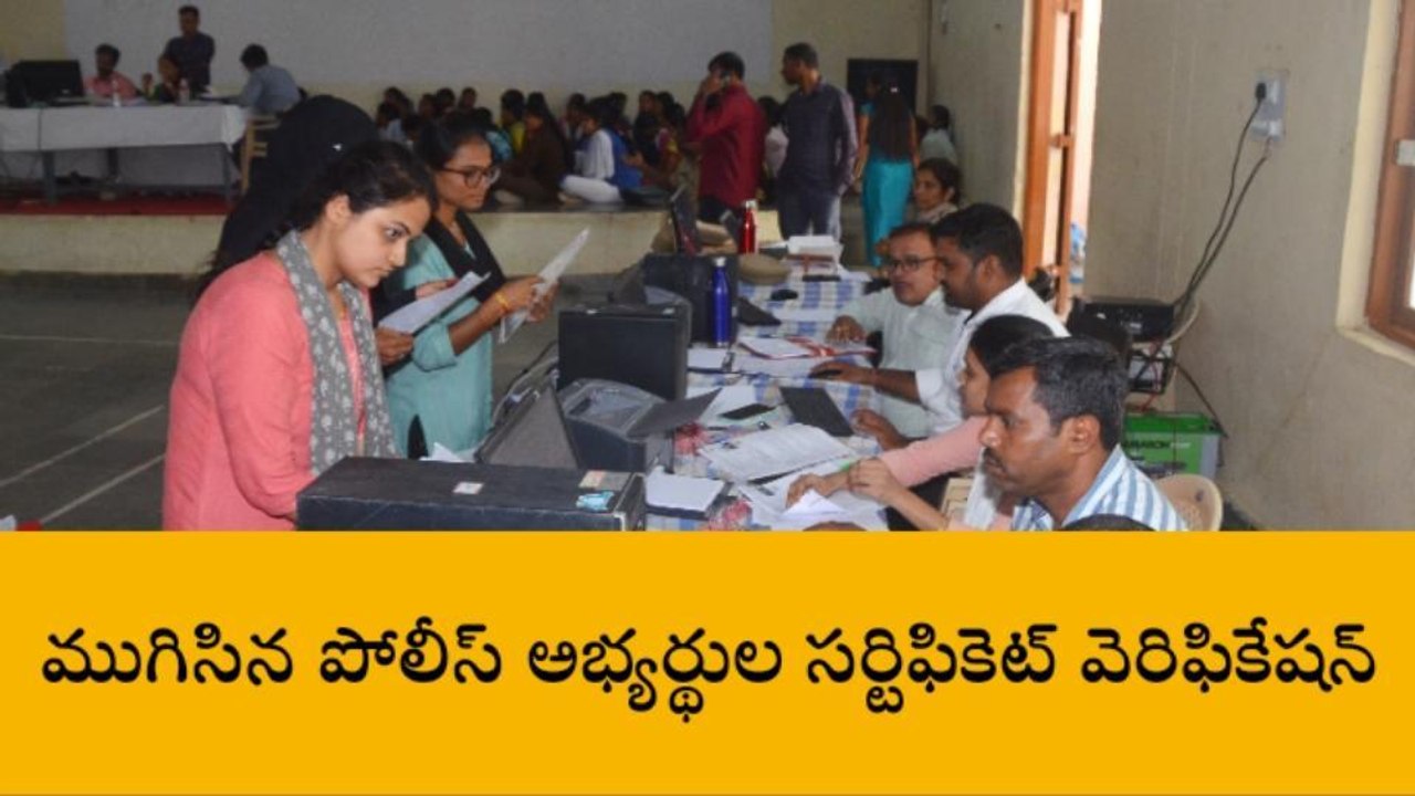 సంగారెడ్డి: ముగిసిన పోలీస్ అభ్యర్థుల సర్టిఫికెట్ వెరిఫికేషన్
