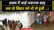 Assam Flood: बाढ़ ने मचाया असम में भयानक कहर, Bihar तक पहुंच गया इसका असर | वनइंडिया हिंदी