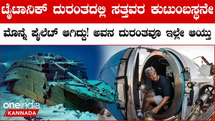 111 ವರ್ಷಗಳ ಹಿಂದೆ Titanic ದುರಂತದಲ್ಲಿ ಪೂರ್ವಜರನ್ನು ಕಳೆದುಕೊಂಡಿದ್ದ Pilot ಅದೇ ಅವಶೇಷ ತೋರಿಸಲು ಹೋಗಿ ತಾನು ಸತ್ತ
